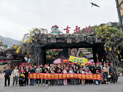 科美斯清遠(yuǎn)兩日游暨年終尾牙會(huì)！