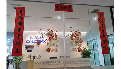科美斯提前祝您：春節(jié)快樂，闔家歡樂